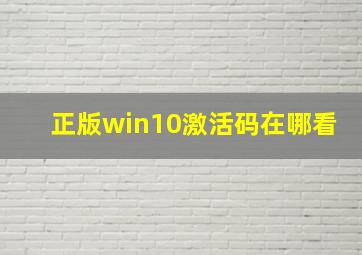 正版win10激活码在哪看