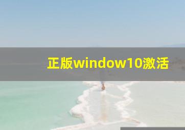 正版window10激活