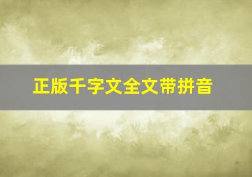 正版千字文全文带拼音