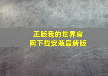 正版我的世界官网下载安装最新版