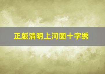 正版清明上河图十字绣