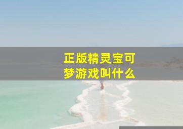 正版精灵宝可梦游戏叫什么