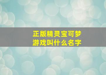 正版精灵宝可梦游戏叫什么名字