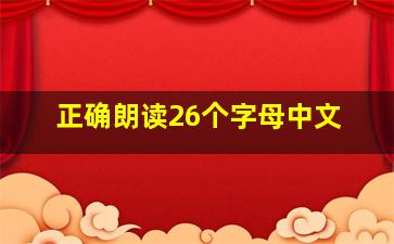 正确朗读26个字母中文