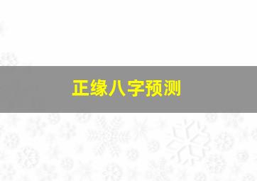 正缘八字预测