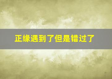 正缘遇到了但是错过了