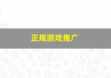 正规游戏推广