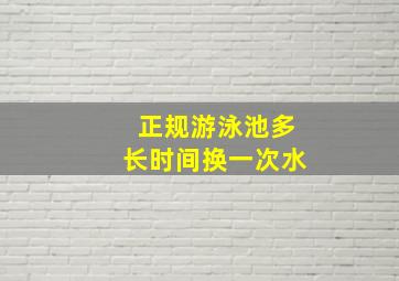 正规游泳池多长时间换一次水