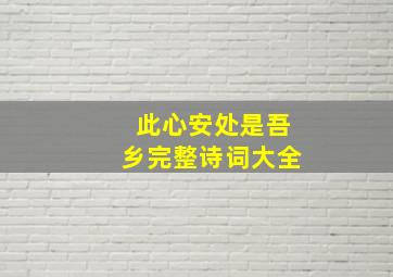 此心安处是吾乡完整诗词大全