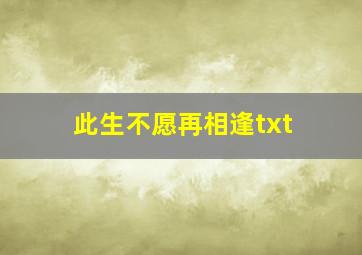 此生不愿再相逢txt