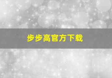 步步高官方下载