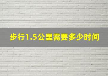 步行1.5公里需要多少时间