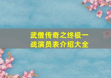 武僧传奇之终极一战演员表介绍大全