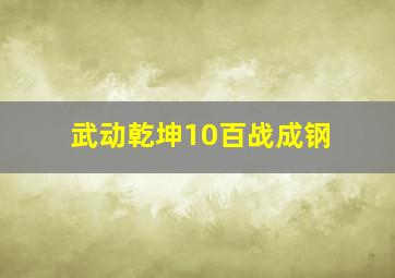 武动乾坤10百战成钢