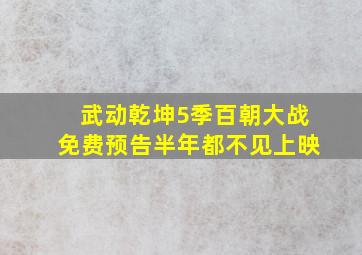 武动乾坤5季百朝大战免费预告半年都不见上映