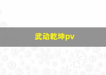 武动乾坤pv