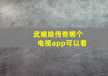 武媚娘传奇哪个电视app可以看