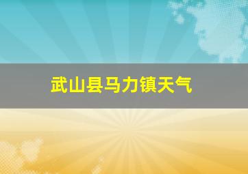 武山县马力镇天气