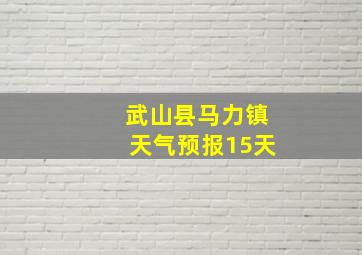 武山县马力镇天气预报15天