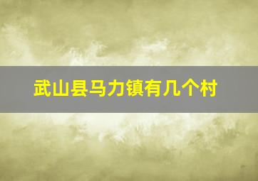 武山县马力镇有几个村