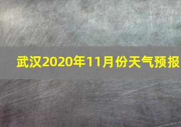 武汉2020年11月份天气预报