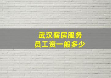 武汉客房服务员工资一般多少