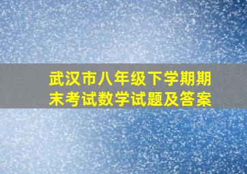 武汉市八年级下学期期末考试数学试题及答案