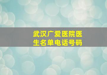 武汉广爱医院医生名单电话号码