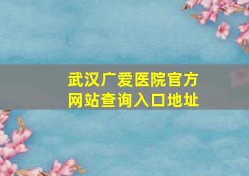 武汉广爱医院官方网站查询入口地址