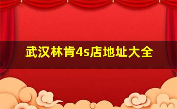 武汉林肯4s店地址大全