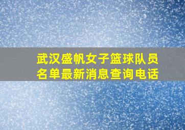 武汉盛帆女子篮球队员名单最新消息查询电话