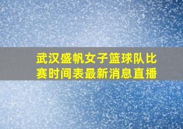 武汉盛帆女子篮球队比赛时间表最新消息直播