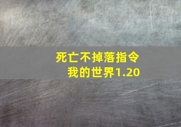 死亡不掉落指令我的世界1.20