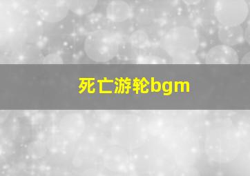 死亡游轮bgm