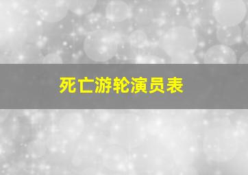 死亡游轮演员表