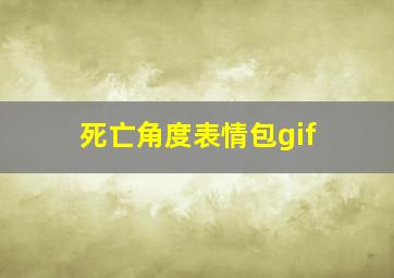 死亡角度表情包gif