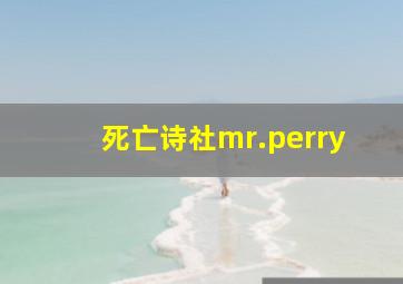 死亡诗社mr.perry