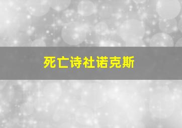 死亡诗社诺克斯