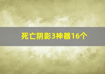 死亡阴影3神器16个