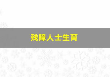 残障人士生育