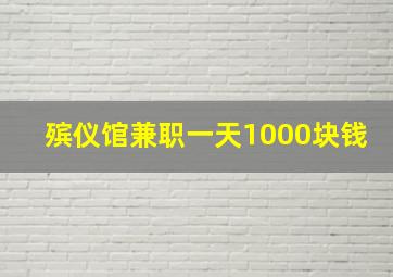 殡仪馆兼职一天1000块钱