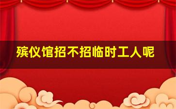 殡仪馆招不招临时工人呢