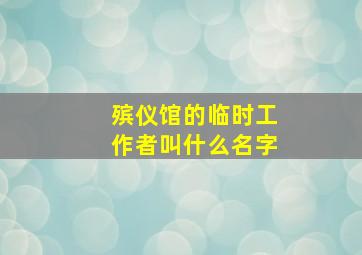 殡仪馆的临时工作者叫什么名字