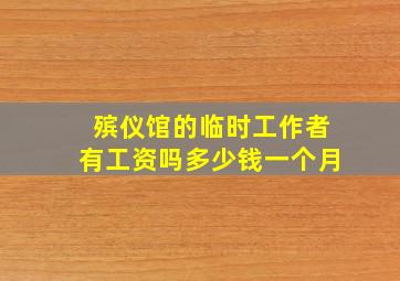 殡仪馆的临时工作者有工资吗多少钱一个月