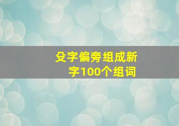 殳字偏旁组成新字100个组词