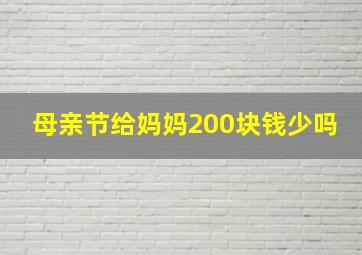 母亲节给妈妈200块钱少吗