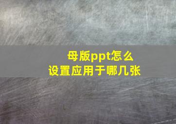 母版ppt怎么设置应用于哪几张