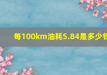 每100km油耗5.84是多少钱