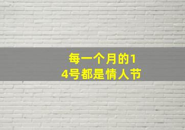 每一个月的14号都是情人节