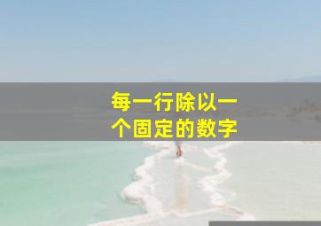 每一行除以一个固定的数字